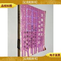 女神的毁灭:苏联新潮小说