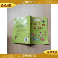 孩子应该知道的秘密 小孩子的权利