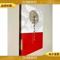探寻中国文化的灵魂--用文言史话讲述