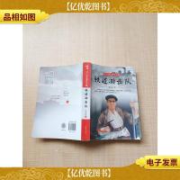 中小学生课外书屋 铁道游击队