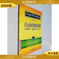 自由陷阱 SOHO一组标本化生存