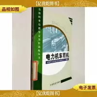 电力机车司机