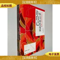 许自己一座美丽的花园:金韵蓉谈爱情与婚姻