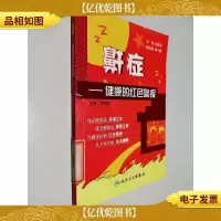 鼾症:健康的红色警报