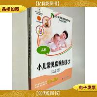 人生必须知道的健康知识科普系列丛书·儿科:小儿常见疾病知多少