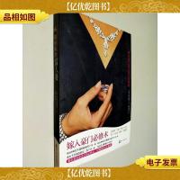 如何成为富人妻:15位豪门富太亲口告诉你豪门真相