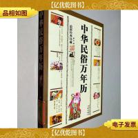 中华民俗万年历(*经典珍藏)