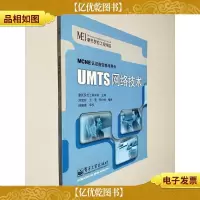UMTS网络技术——MCNE认证指定参考用书
