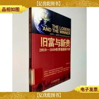 旧富与新贵:2010-2030世界强国排行榜