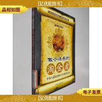 做个快乐的淘金者:中国人最该读的100个财富故事