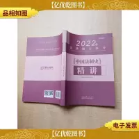 2022年 法律硕士联考 中国法制史 精讲