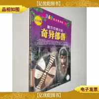 最不可思议的奇异部落