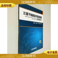 三菱可编程序控制器应用技术