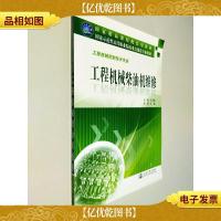 国家示范性高等职业院校重点建设专业教材:工程机械柴油机维修(