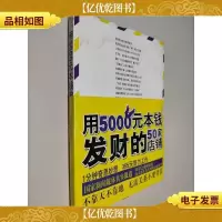 用5000元本钱发财的50家店铺