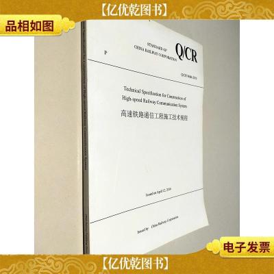 中国铁路总公司企业标准(Q/CR 9606-2015):高速铁路通信工程施