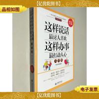 这样说话最讨人喜欢,这样做事最打动人心大全集(*金版)