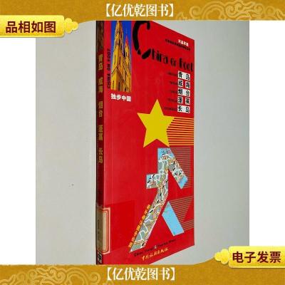 独步中国·青岛 烟台 威海 蓬莱 长岛