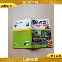 阳台种菜大全[书脊受损]