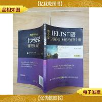 慎小嶷:十天突破雅思口语 剑11版
