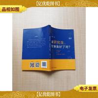 读研究生,你准备好了吗?