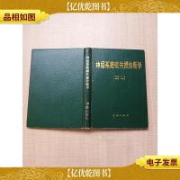 神经系统磁共振诊断学[精装][扉页有笔迹]