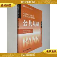 中国银行业从业人员资格认证考试辅导教材-公共基础