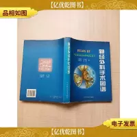 神经外科手术图谱[精装]
