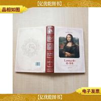 文艺复兴三杰 达.芬奇[精装]