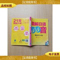 图解日语50音 黄金学习计划[内有笔迹]