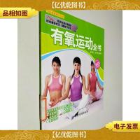 有氧运动全书