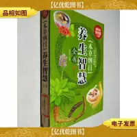 本草纲目养生智慧全书/*全彩养生馆