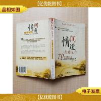 情间道 真爱无言 70个震撼心灵催人泪下的真情故事[书脊受损]
