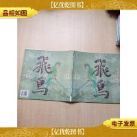 当代工笔名家精品系列:工笔飞鸟集萃.[书脊受损][内有笔迹]
