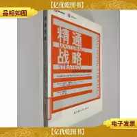 精通战略:如何发现你的竞争优势