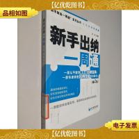 新手出纳一周通(第2版)