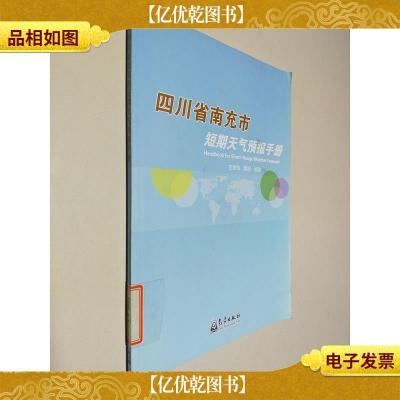 四川省南充市短期天气预报手册