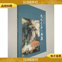 峻风书画作品集