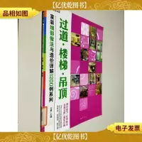 家装细部做法与造价详解1200例:过道·楼梯·吊顶