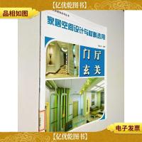 家具装饰系列丛书·家居空间设计与材料选用:门厅玄关