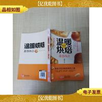 温暖烘焙 甜香西点.[书脊受损]