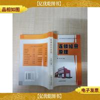 连锁经营原理[正书口有笔迹]