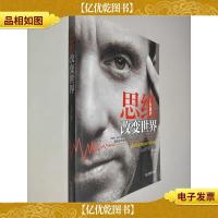 思维改变世界