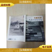 中华儿女 书画名家 2011.06总第388期/杂志[封面受损][封底内