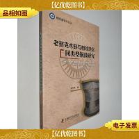 老挝克木鼓与相邻地区同类型铜鼓研究 相思湖学术论丛