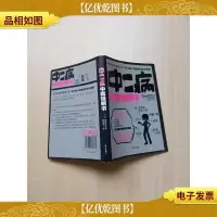 中二病中毒说明书[扉页有笔迹][内有笔迹]