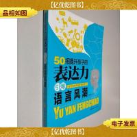50招提升孩子的表达力:引爆语言风潮