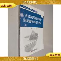 西双版纳傣族传统灌溉制度的现代变迁 中国科协三峡科技出版*