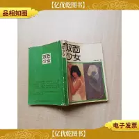 [七十 八十年代]双面少女[书脊受损][内页有受损][封底磨