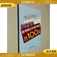 高中英语选词填空与完形填空各100篇 第二版